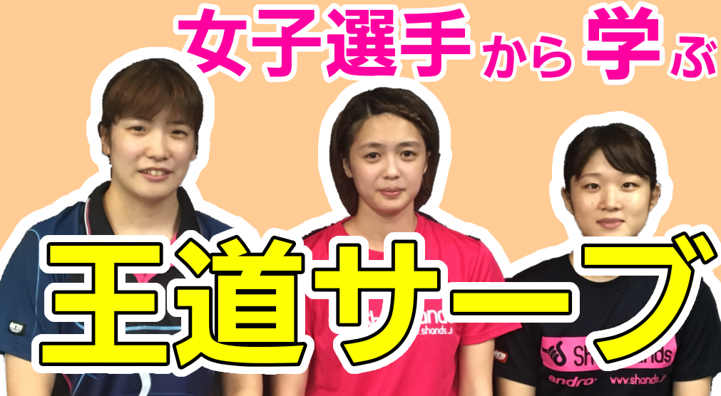 女子選手から学ぶ王道サーブレッスンコース！左、カット、ペン、もちろんシェークも