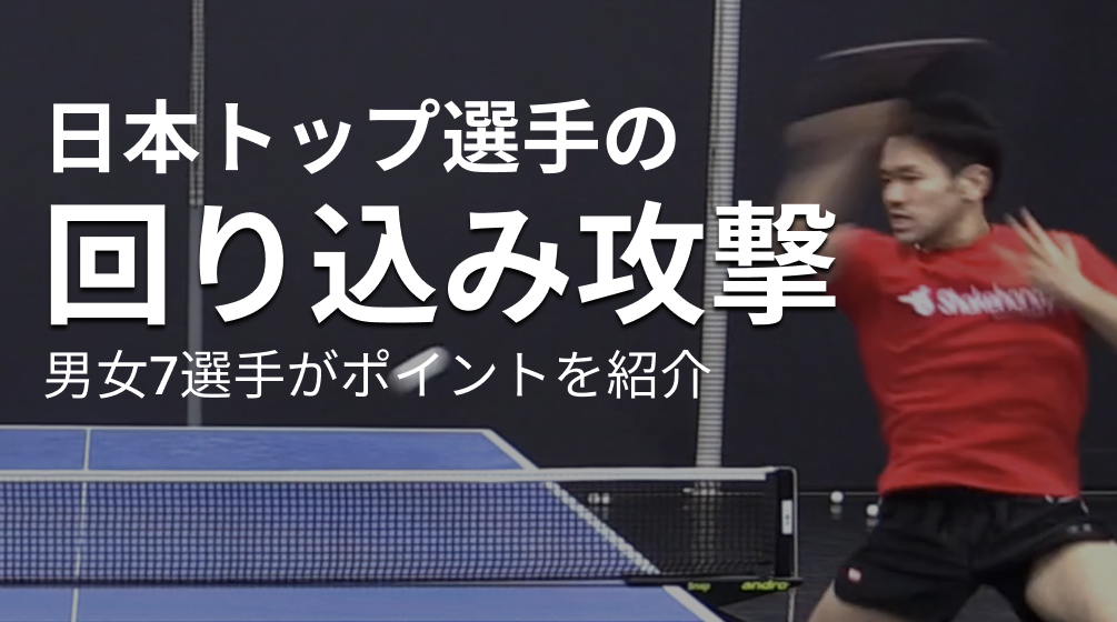 日本トップ選手の回り込みレッスンコース！男女7選手がポイントを紹介