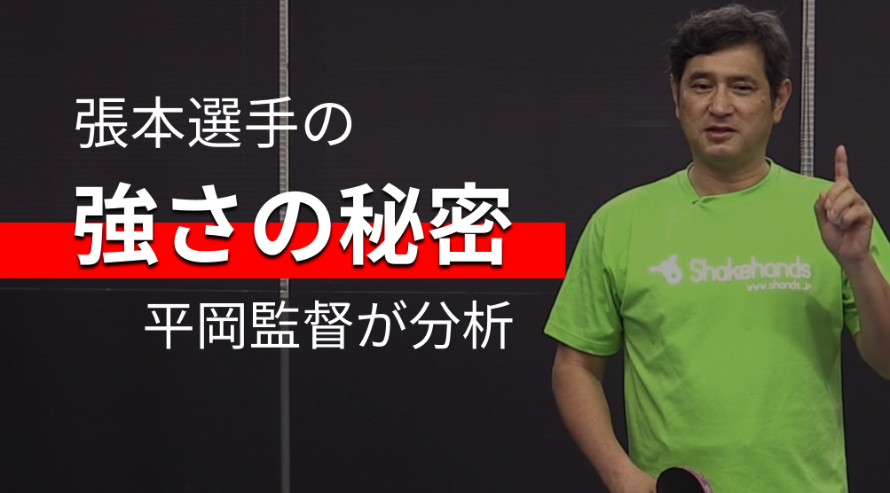 平岡義博監督の 「張本選手の強さの秘密」レッスンコース！