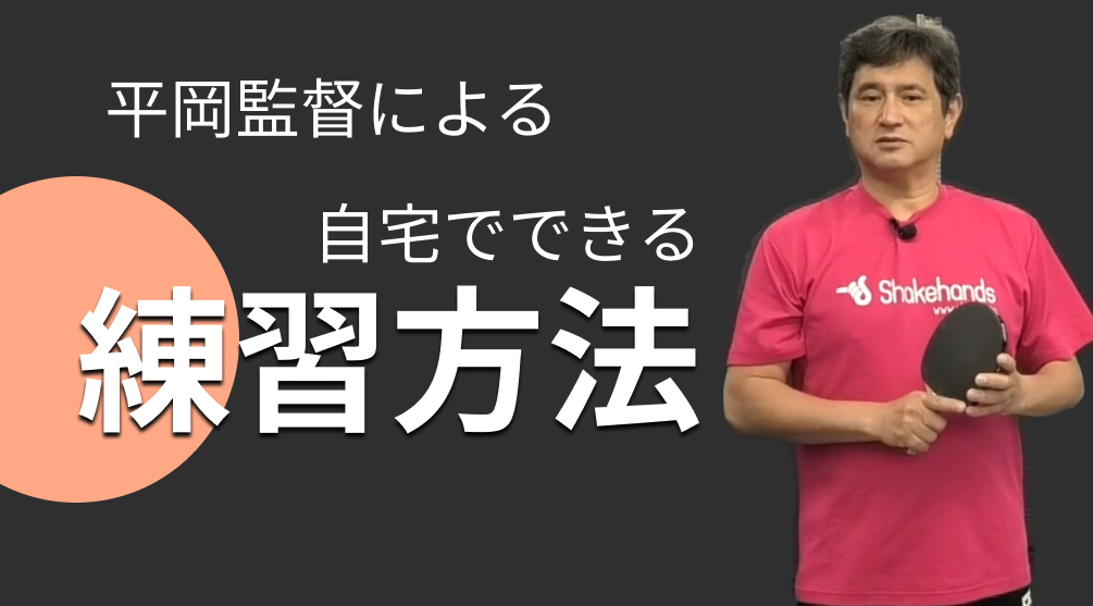 平岡義博の自宅でできる練習方法レッスンコース！これでライバルと差をつける