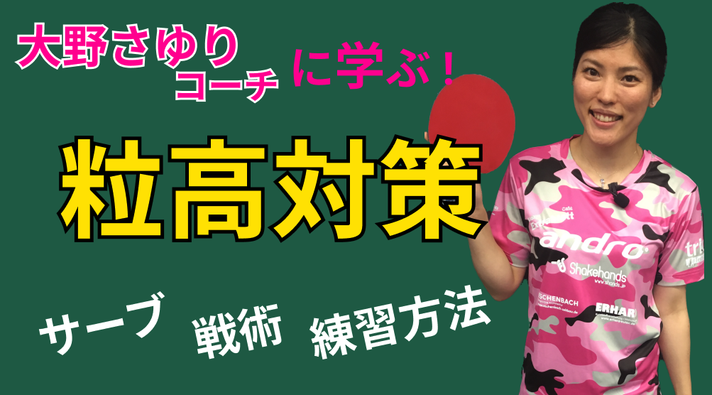 粒高を攻略する！レッスンコース！粒高の特徴から戦術まで教えます