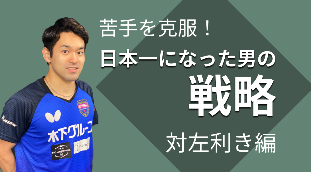 苦手を克服！日本一になった男の戦略「対左利き」編レッスンコース！及川瑞基選手から教わる