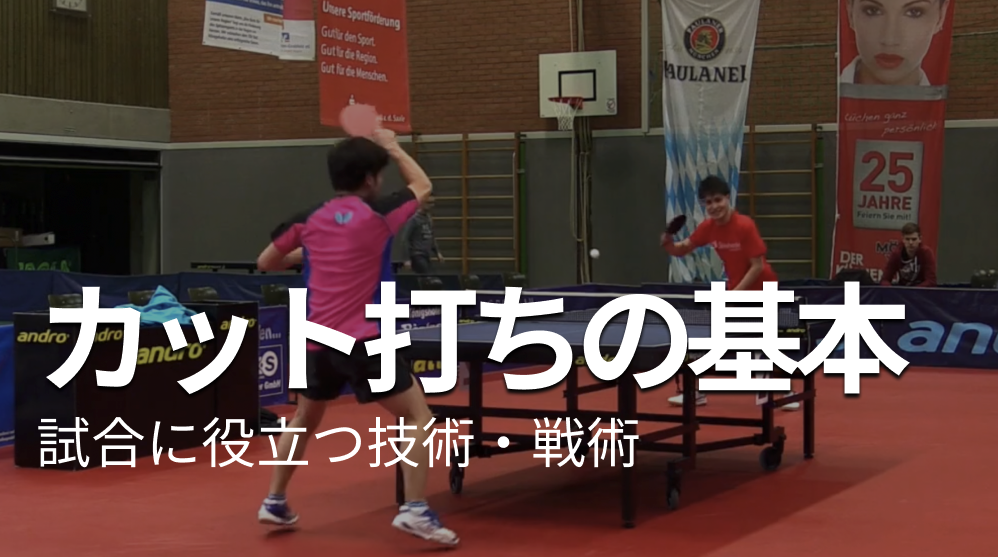 カット打ちの基本レッスンコース！下回転を打つには上半身の動きが大事