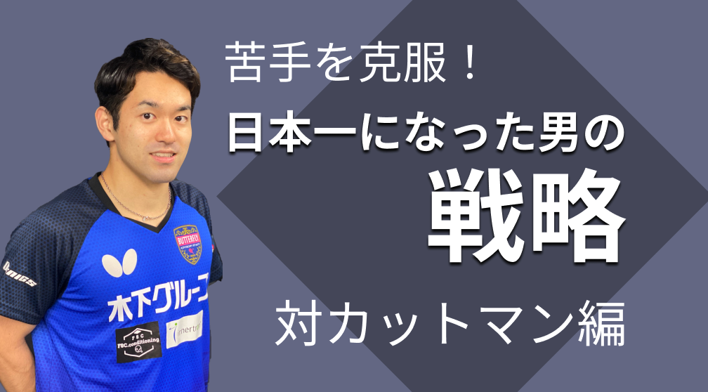 苦手を克服！日本一になった男の戦略「対カットマン」編レッスンコース！これでカットマンに勝てる