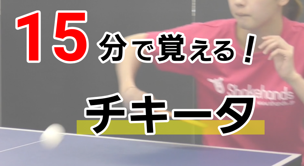 たった15分で覚える！チキータレッスンコース！難しそうに見えて意外に簡単