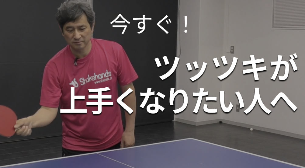 今すぐツッツキが上手くなりたい人へレッスンコース！切れるツッツキもできるよ！