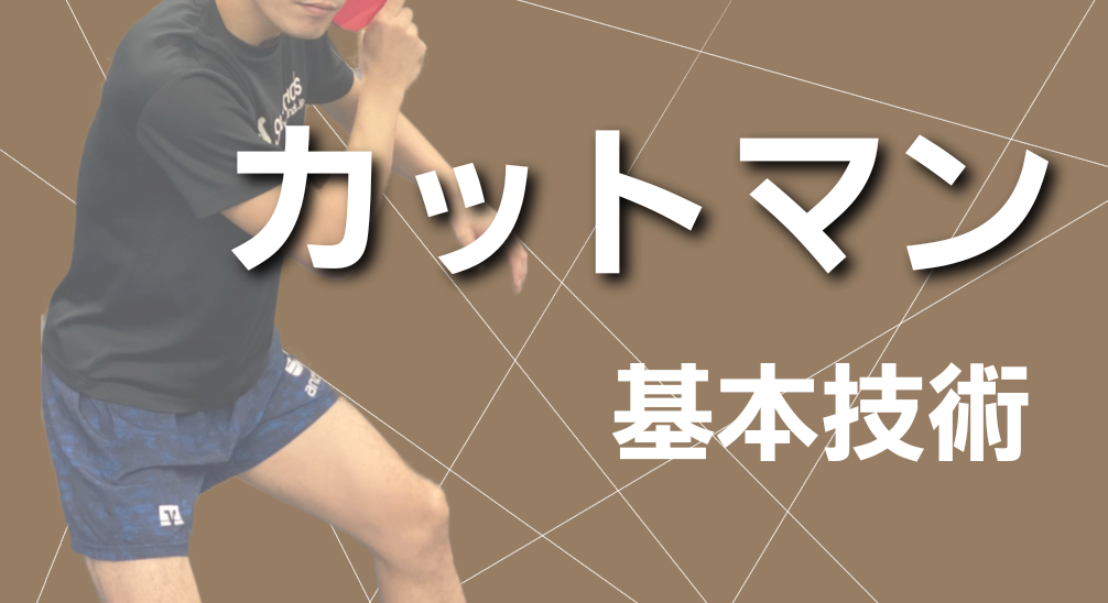 カットマンの基本技術レッスンコース！低くて切れるカットで相手に打たせない