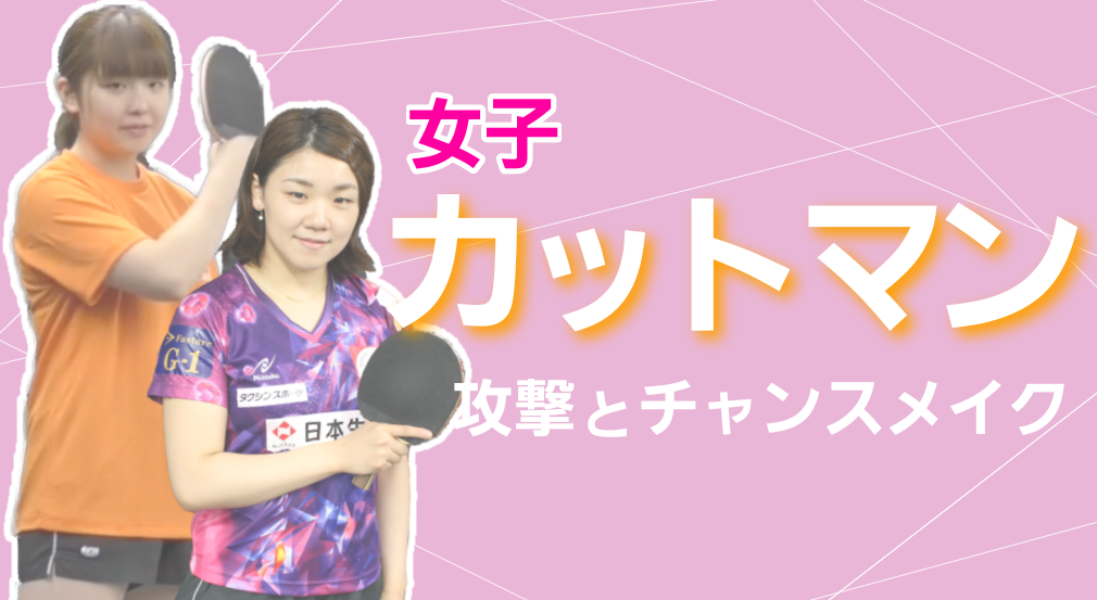 女子カットマン！攻撃とチャンスメイクレッスンコース！打てると楽しい