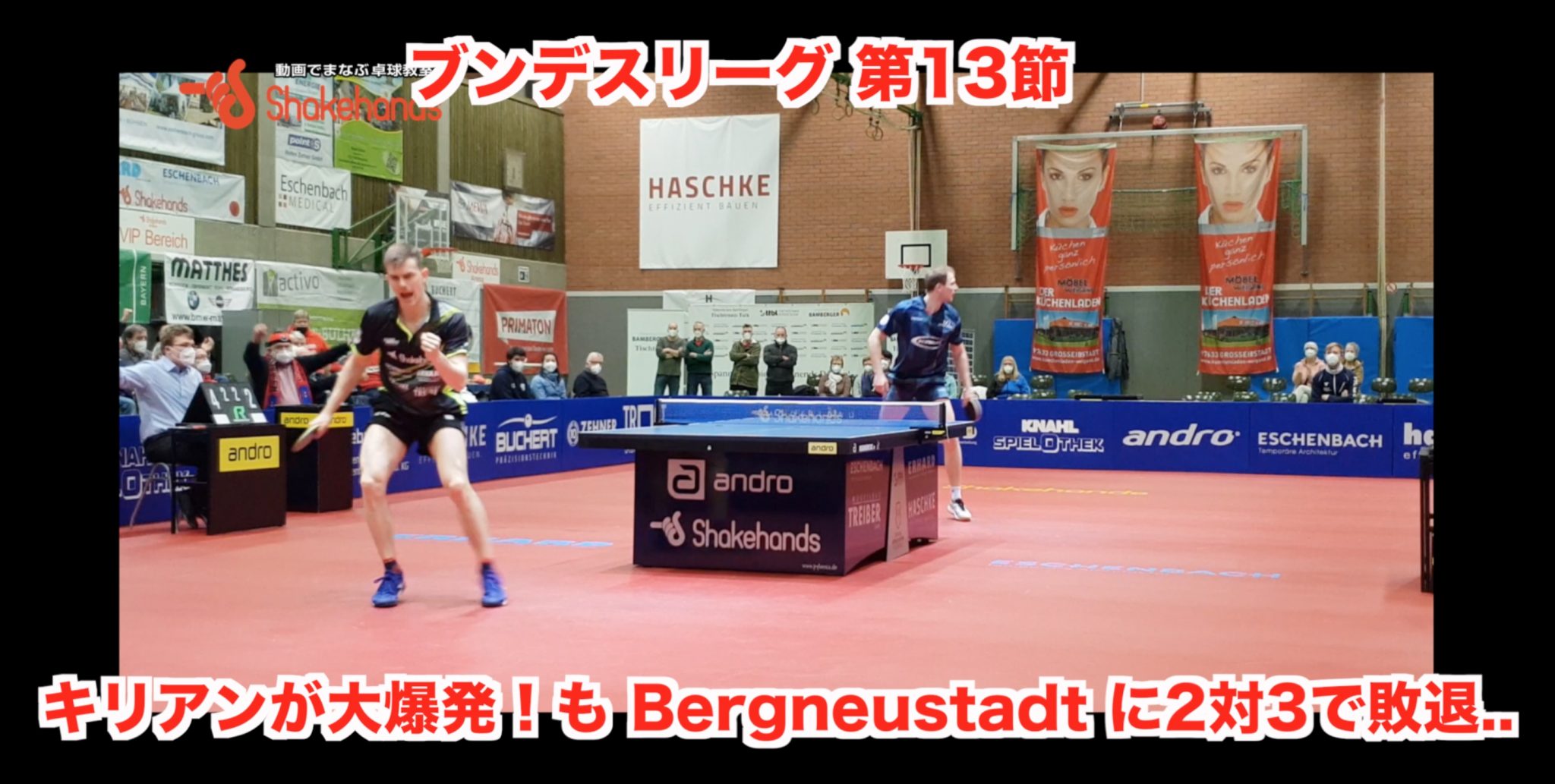 ブンデスリーグ 13節 【キリアンが大爆発！も Bergneustadtに2対3で敗退】