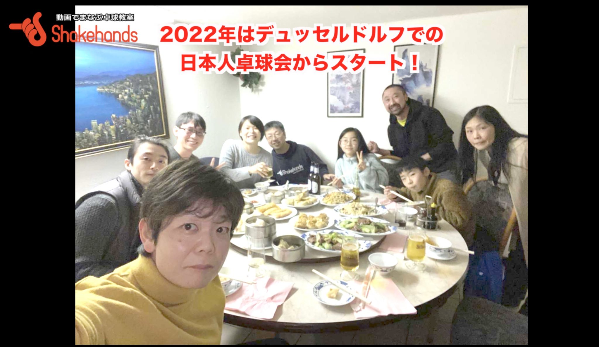 2022 は私たちの夢の町 デュッセルドルフでの日本人卓球会から