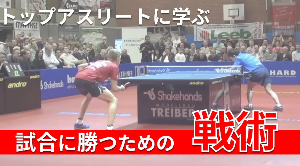 レッスンコース-試合に勝つための戦術！張一博監督が馬龍に勝った時の戦略もあります