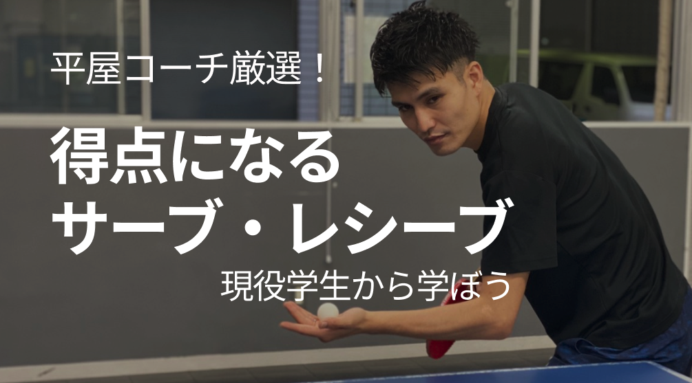 得点になるサーブ・レシーブ！現役学生から学ぼう！有利な展開にするヒント