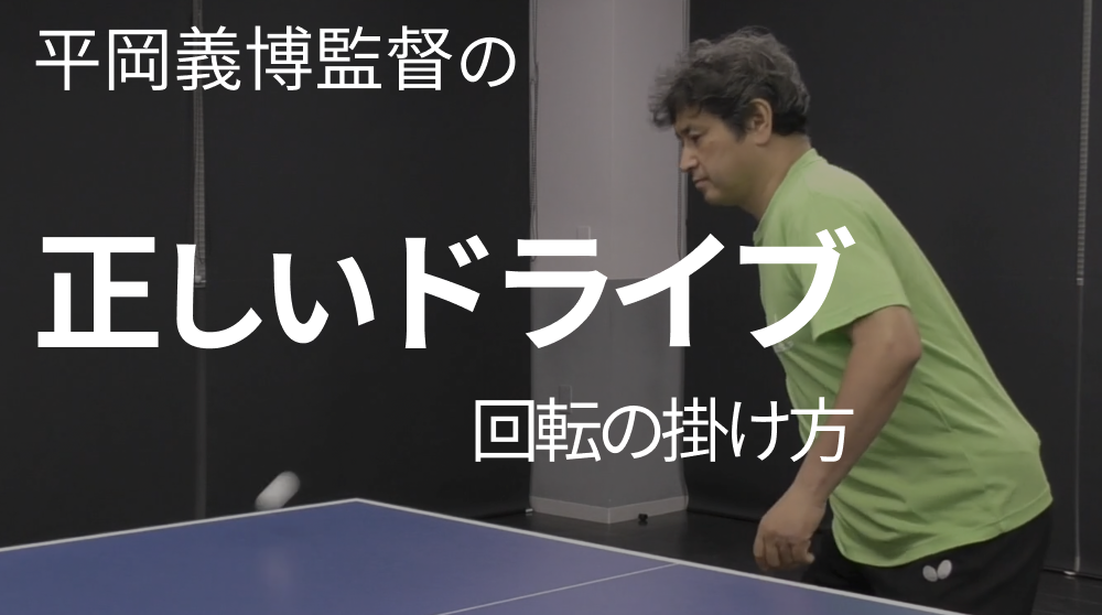 レッスンコース-平岡義博の正しいドライブ回転のかけ方！回転をかけるって本当は難しくない