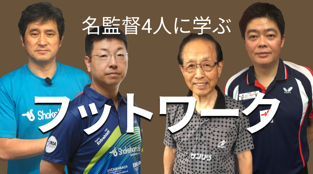レッスンコース-名監督4人から学ぶフットワーク！基本から試合で生かされるフットワークまで