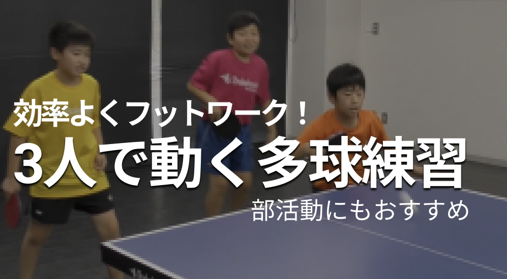 効率よくフットワーク！3人で動く多球練習レッスンコース！部活動にもオススメ