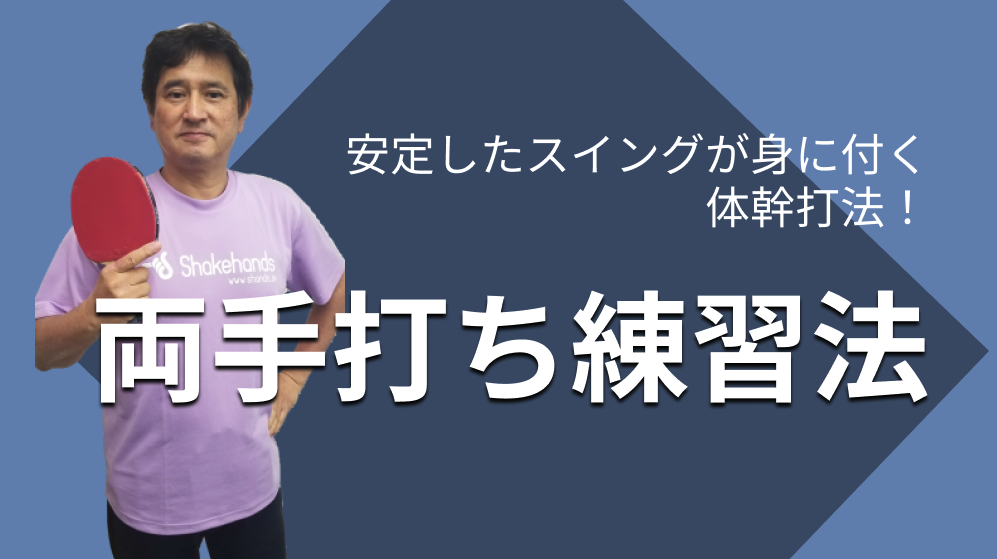 安定したスイングが身に付く 体幹打法！両手打ち練習法レッスンコース！