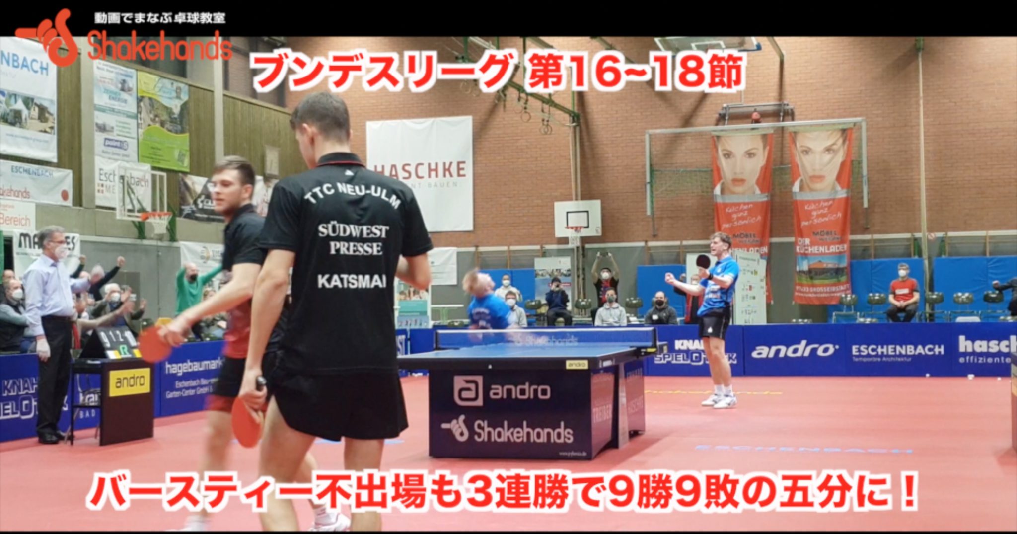 ブンデスリーグ 16〜18節 【バースティー欠場も全員の力で3連勝！】