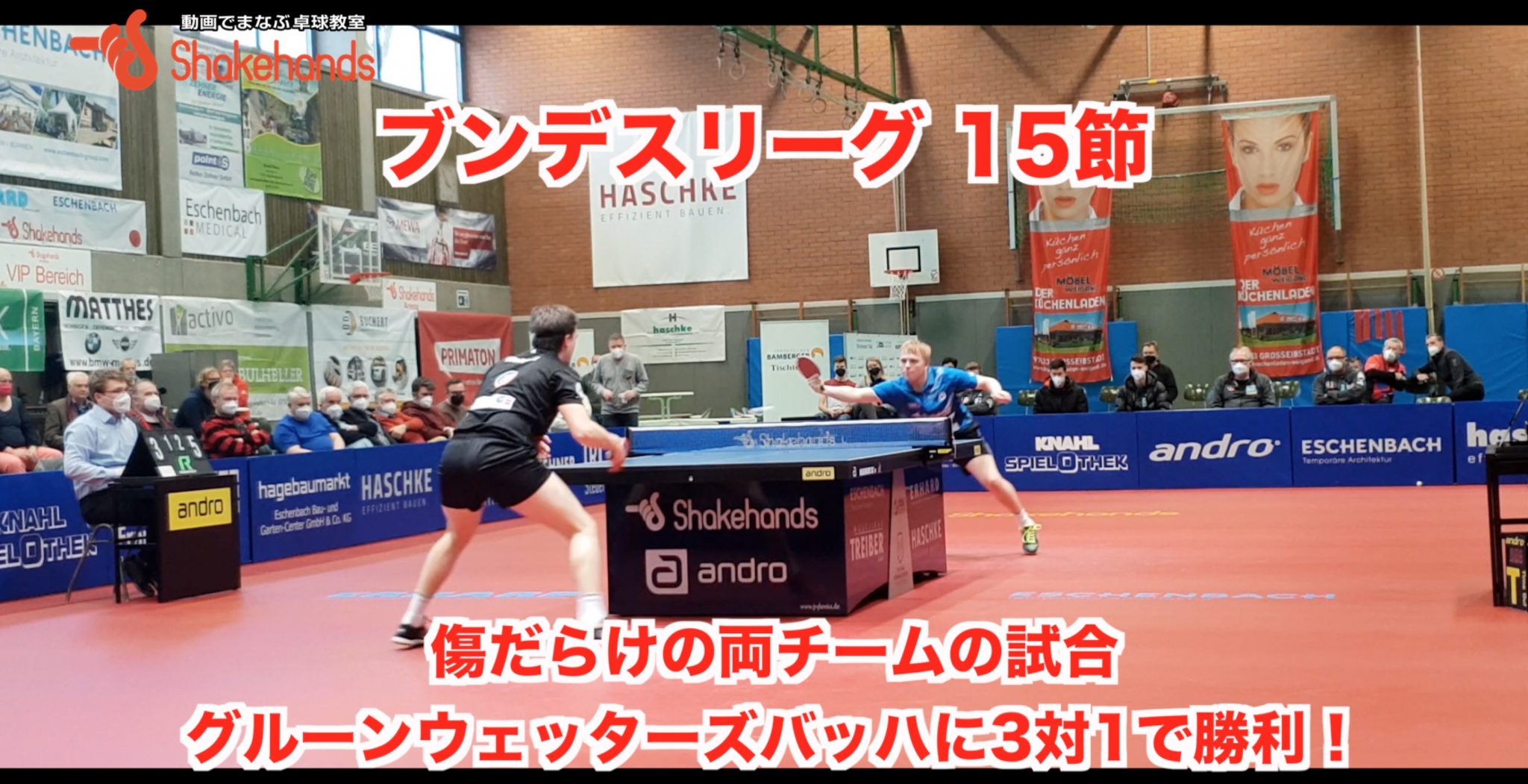 ブンデスリーグ 15節 【傷だらけの両チームの試合。グルーンウェッターズバッハに3対1で勝利！】