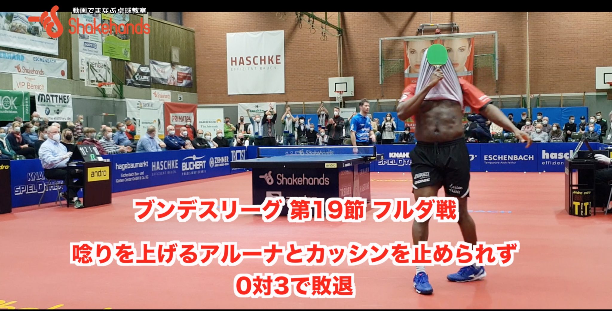 ブンデスリーグ 19節 フルダ戦【 唸りを上げるアルーナとカッシンを止められず0対3で敗退 】