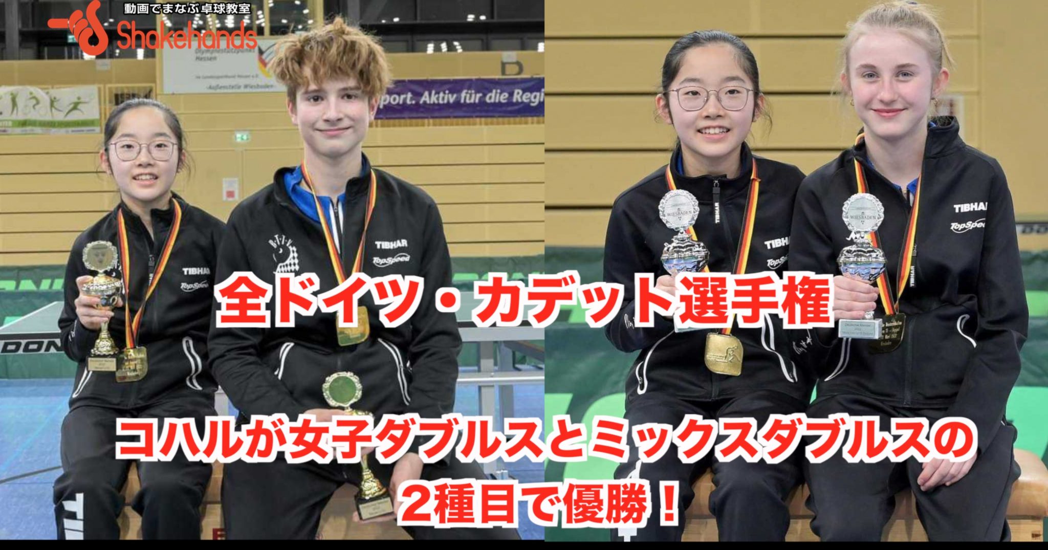 【コハルが女子ダブルスとミックスダブルスで優勝！】全ドイツ・カデット選手権