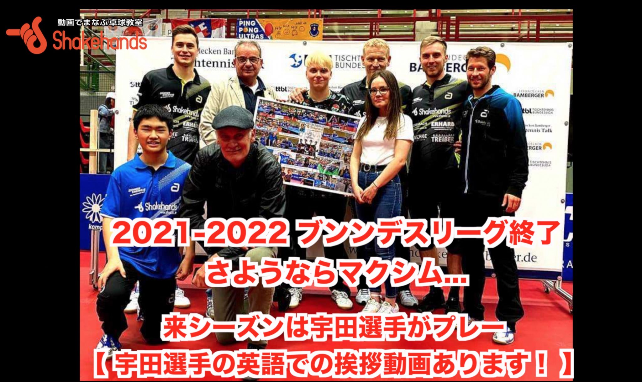 2021-2022 ブンンデスリーグ終了。さようならマクシム… 来シーズンは宇田選手がプレー【 宇田選手の英語での挨拶動画あり 】