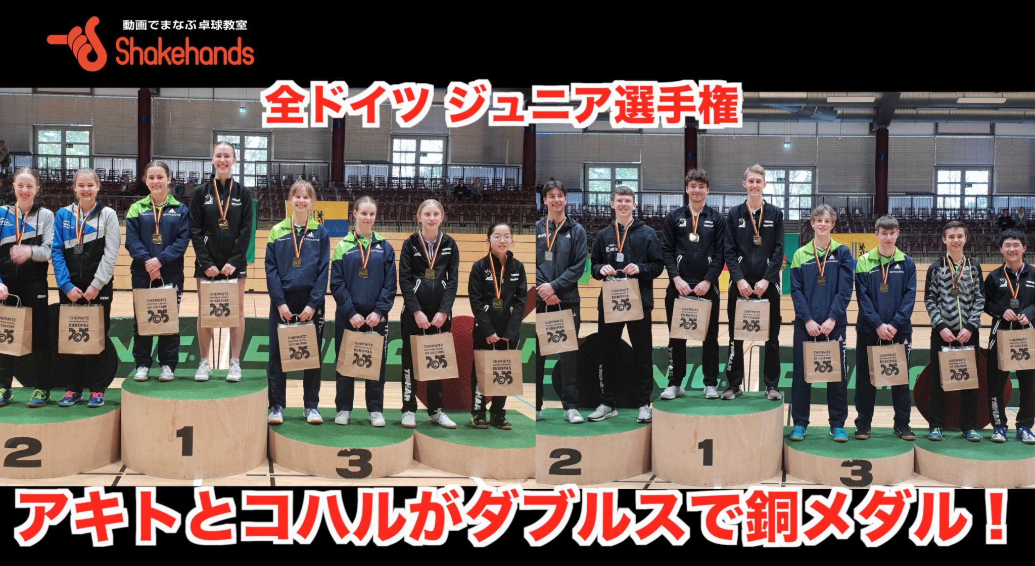 アキトとコハルがダブルスで銅メダル!【全ドイツ ジュニア選手権】