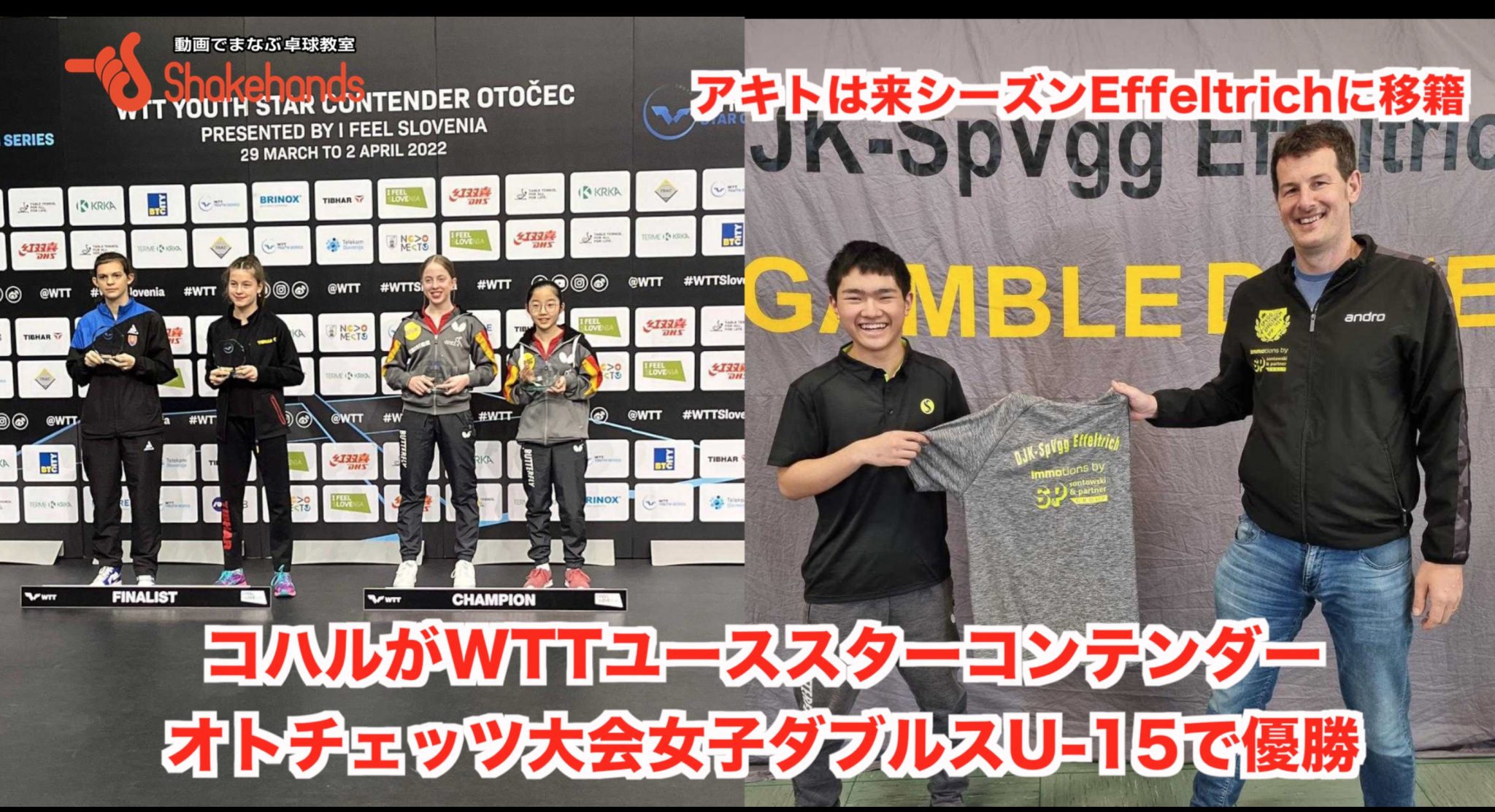 コハルがWTTユーススターコンテンダー・オトチェッツ大会女子ダブルスU-15で優勝。アキトは来シーズンEffeltrichに移籍