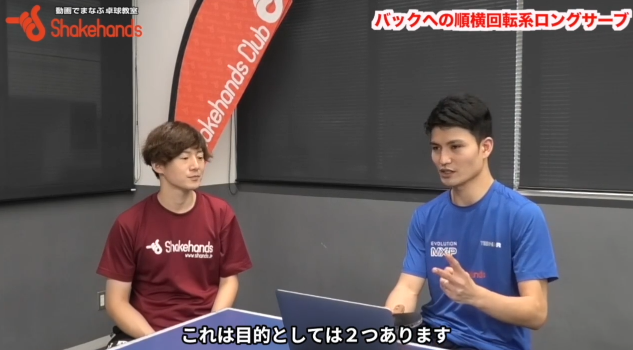 順横回転ロングサーブを出してからの攻撃パターン!目的は二つby平屋広大