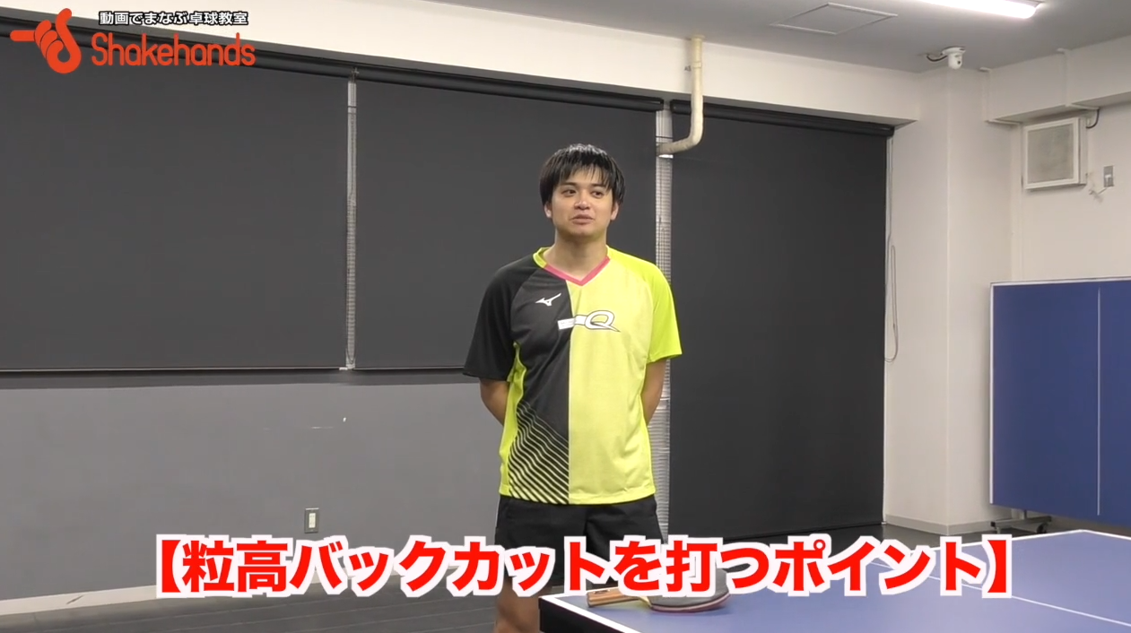 粒高を軽々連続打ち込む！これで粒高も苦じゃなくなるby軽部隆介