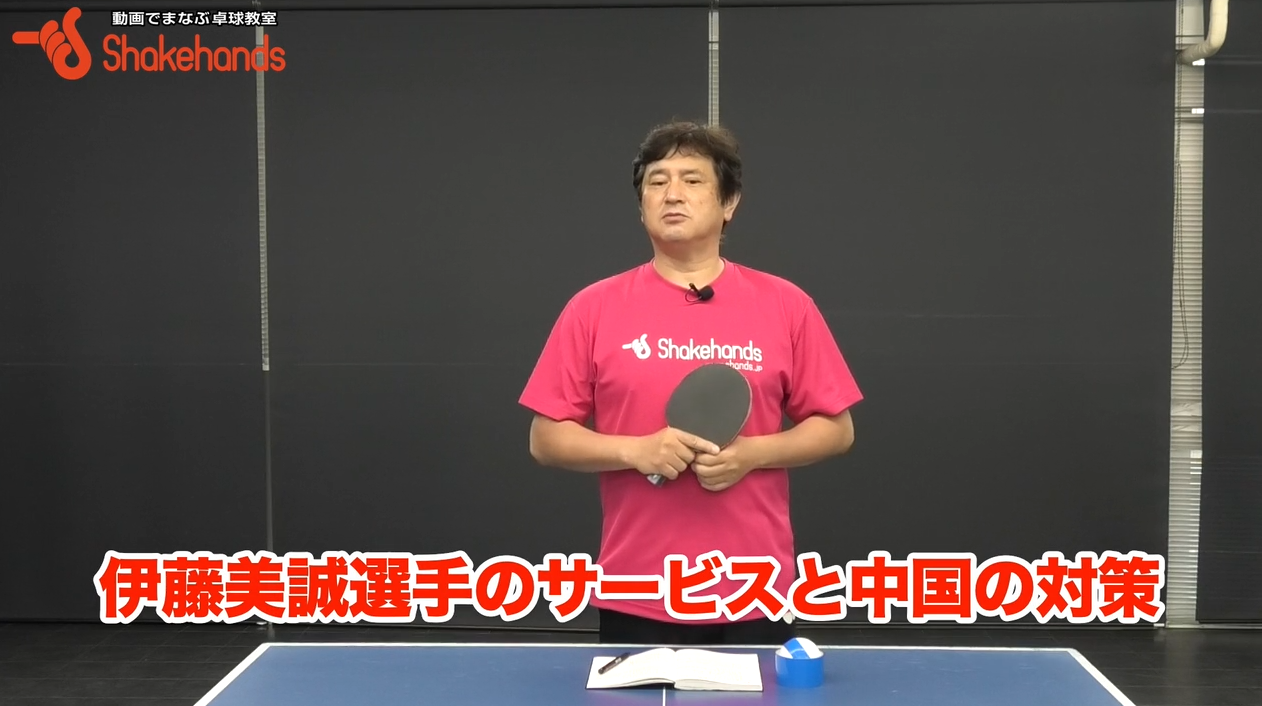 世界中が注目する伊藤美誠選手のサーブ！世界で通用するタテ切り！by平岡義博
