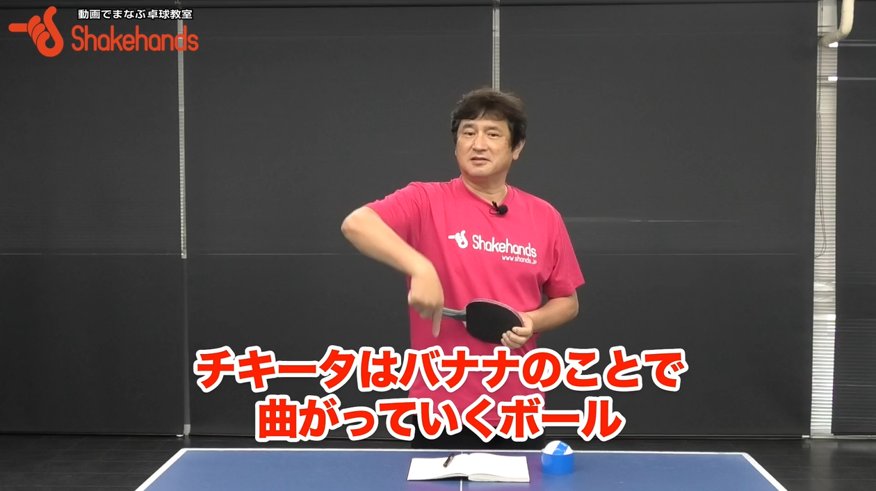 短いサーブをバックでレシーブすることがチキータではない！ボールが曲がるのがチキータです！by平岡義博