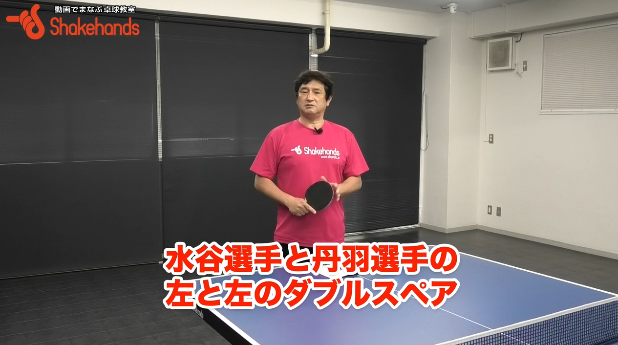 ダブルス！右左が有利だったが両ハンドを打てるなら左左、右右ペアもまだまだいけるby平岡義博