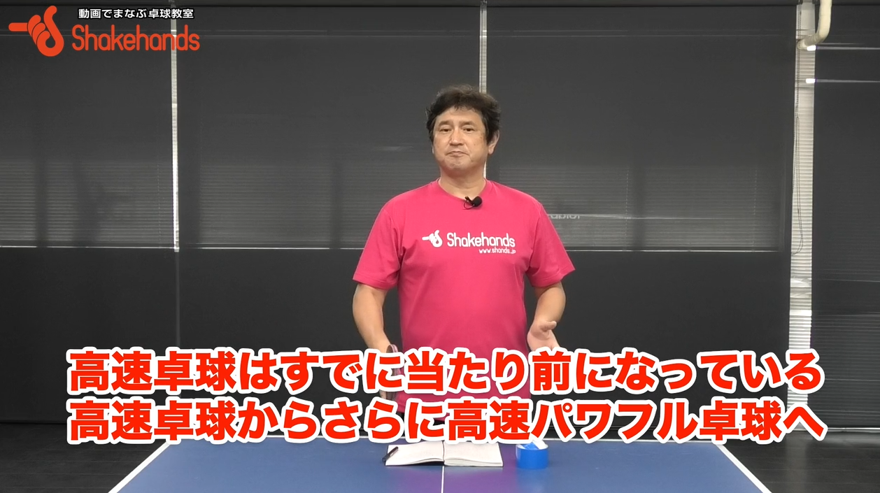 より高速でパワフルな卓球になった！上半身を使ってスイングしてパワーを出そうby平岡義博