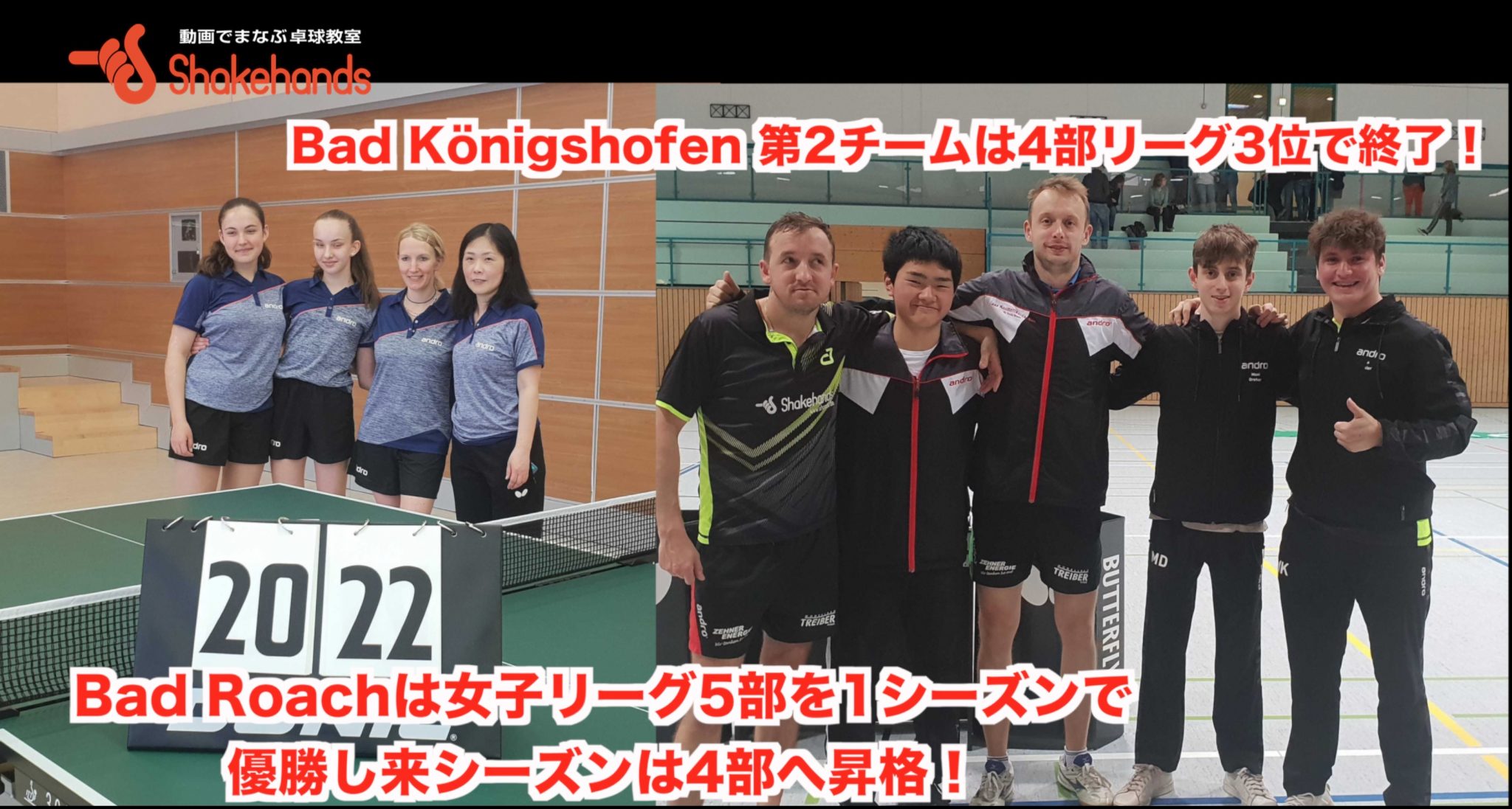 Bad Roachは女子リーグ5部優勝!Bad Königshofen 第2チームは4部リーグ3位!