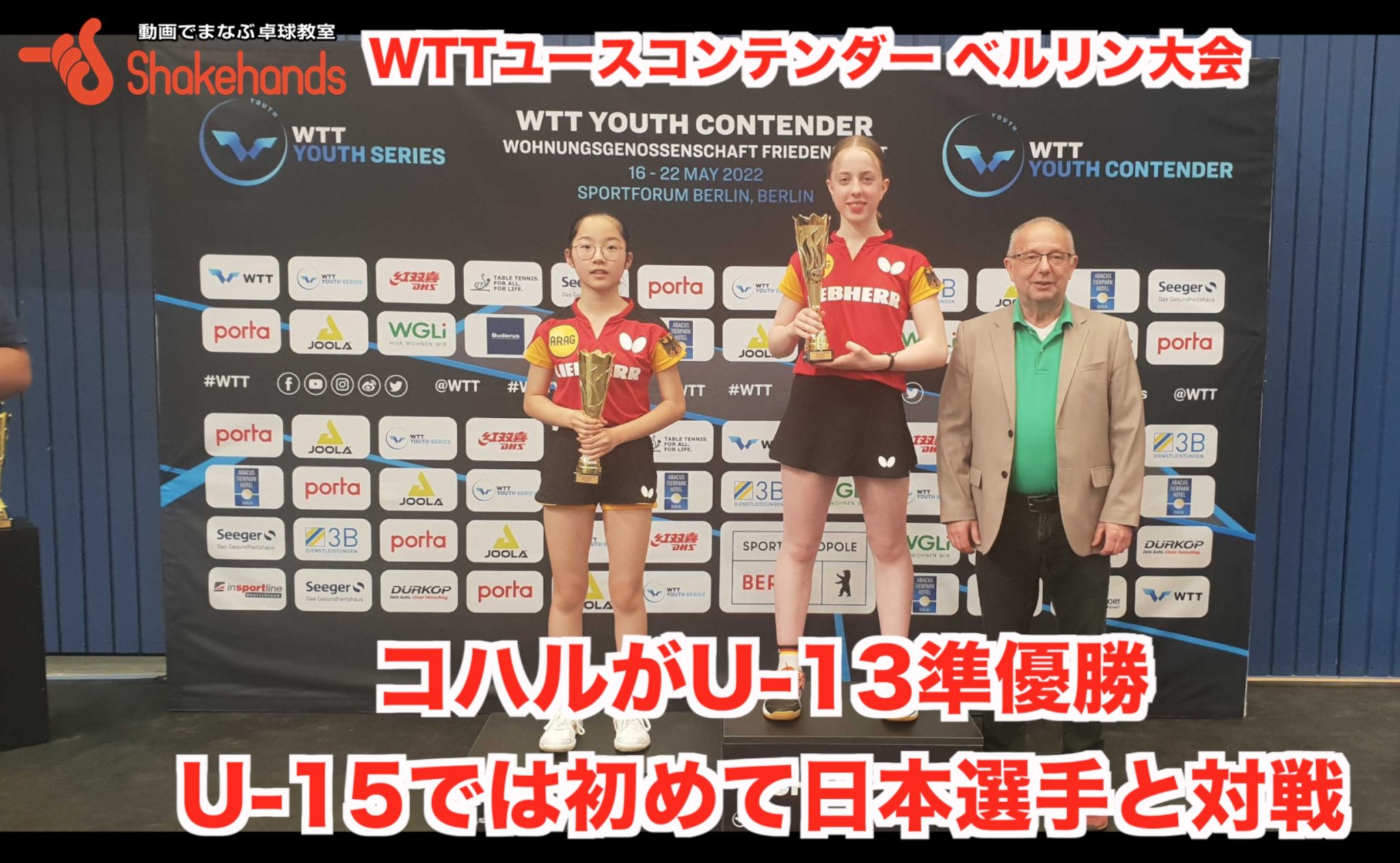 WTTユースコンテンダー ベルリン大会【コハルがU-13準優勝。U-15では初めての日本選手との対戦】