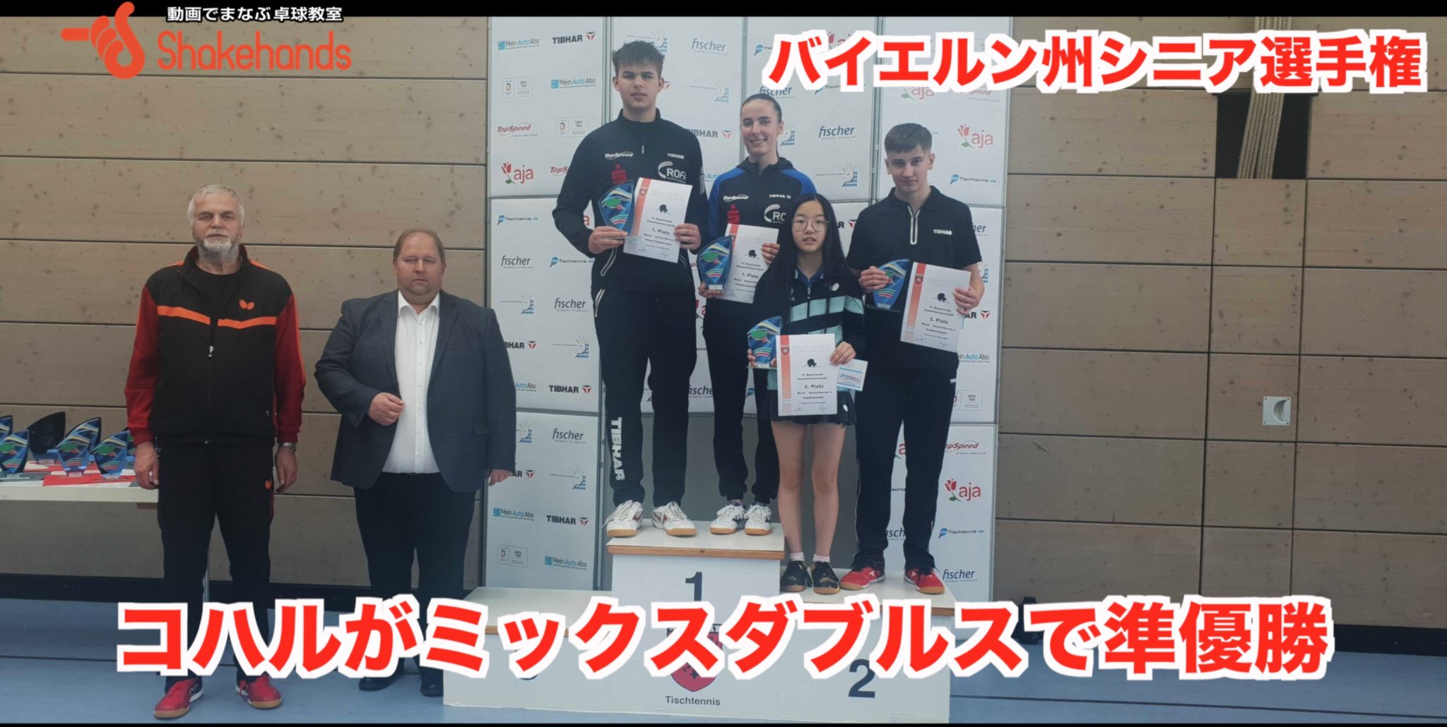 バイエルン州シニア選手権【コハルがミックスダブルスで準優勝】