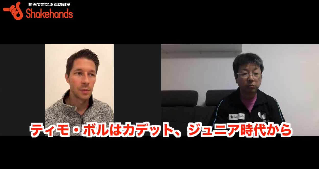 カデットジュニア時期の練習はどのようなことをしていた？同い年のティモ・ボルの話もbyバスティアン・シュテガー