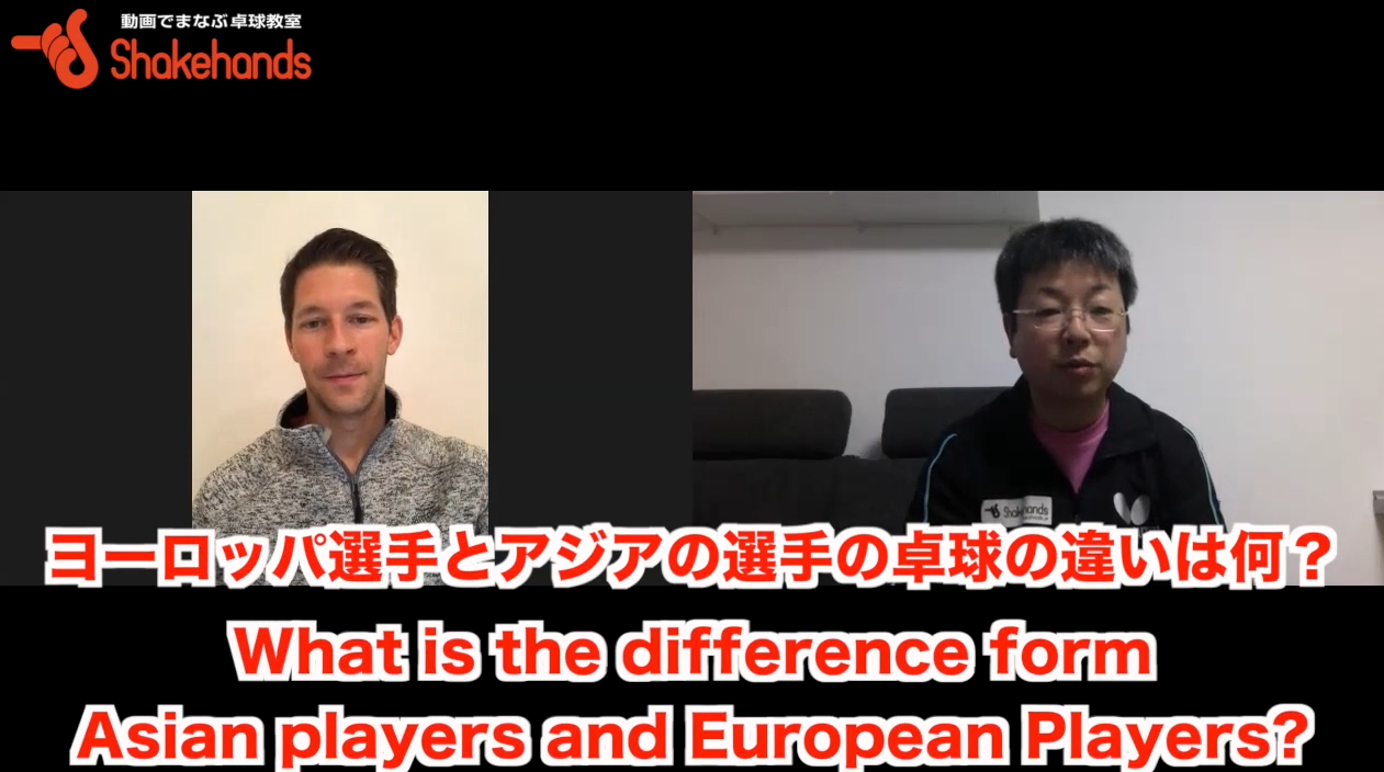 アジアとヨーロッパの卓球の違いは？プラボールになりどのようにフィットさせましたか？byシュテガーバスチャン