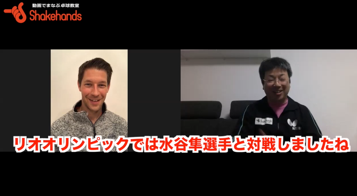 リオオリンピックでの水谷隼選手との対戦の感想とは!?邱建新氏の指導はどうでしたか？byシュテガーバスチャン