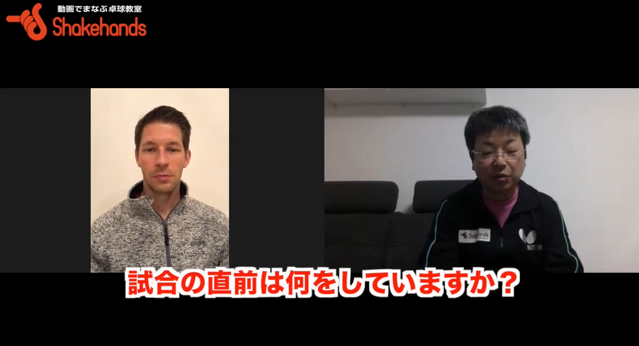 試合前はどのように過ごしますか?戦術を考える?またはリラックスしている?byシュテガーバスチャン