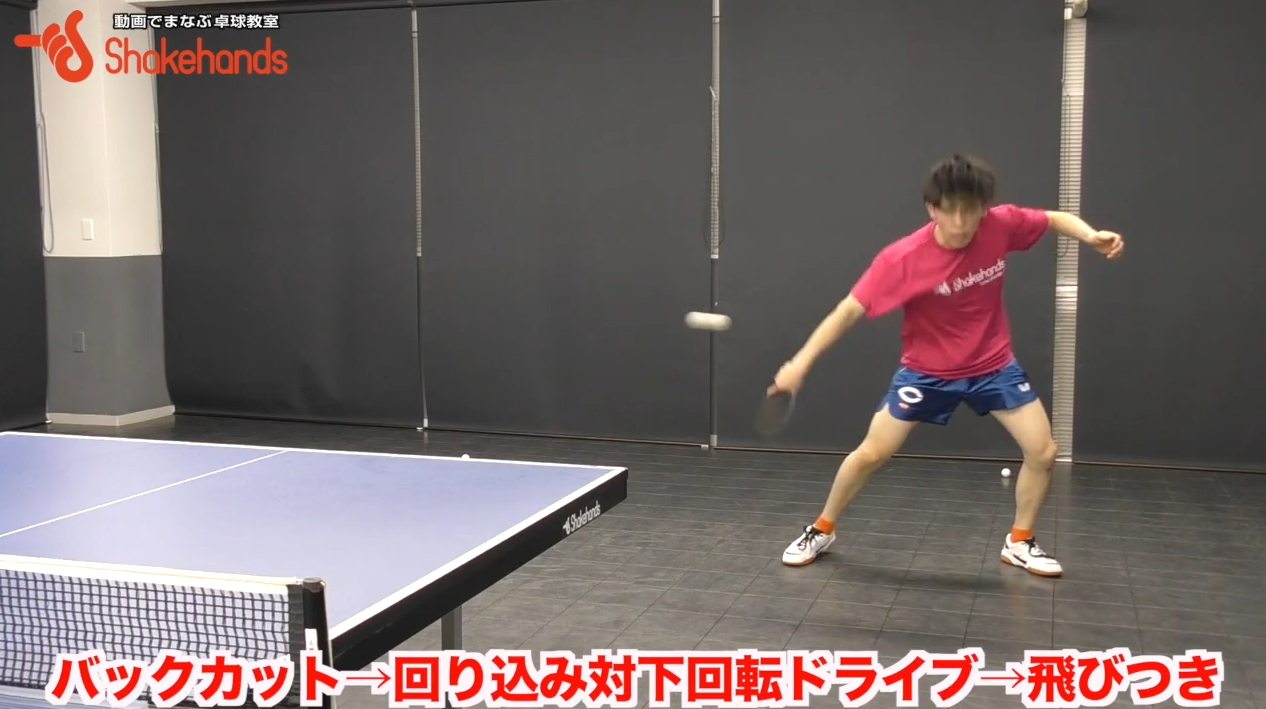 バックカット＋ツッツキに対する回り込みドライブ、飛びつき!回り込みは素早く距離を縮めようby平屋広大