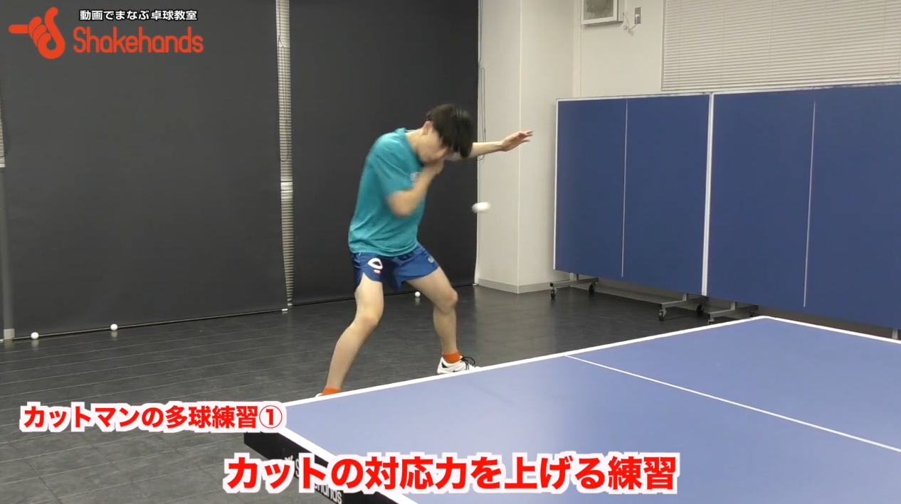 カットの対応力を上げる多球練習!最初はミスを減らすことを意識しようby平屋広大
