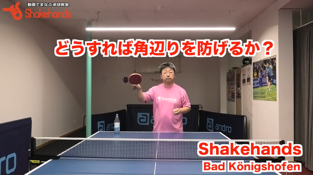 これで角当たりがなくなる!ペットボトルを使って練習してみようby板垣孝司