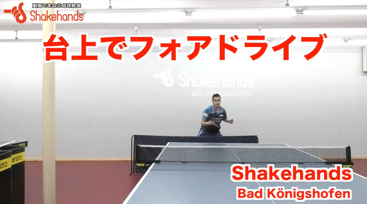 台上の甘いボールは一振りで決めろ!台上を一発で決める練習はフェンスを使って！by板垣孝司