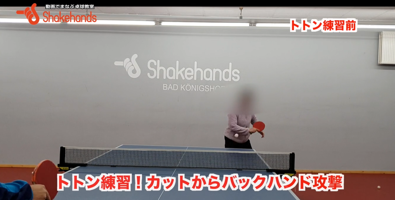 カットマンの王道、カットからのバックハンド攻撃をトトン練習でマスター！by板垣孝司