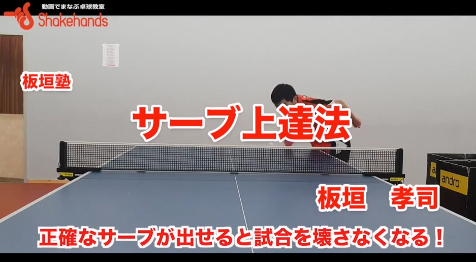 サーブ時の膝の使い方を覚える！体の力を使ってサーブを出すby板垣孝司