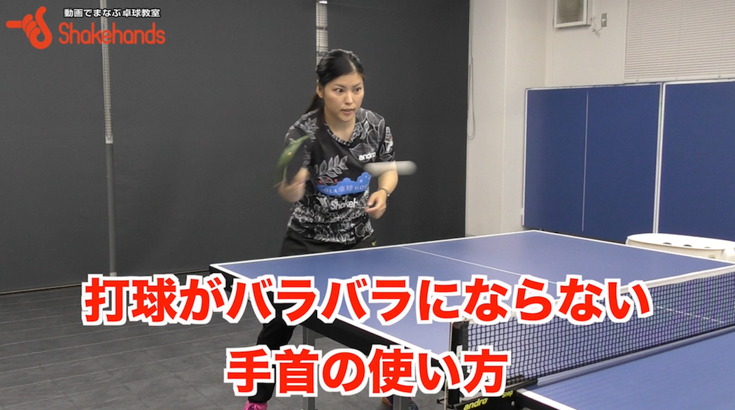 一定のフォアハンドを打つための肘と手首の使い方！手首がグラグラすると不安定になりますby大野さゆり