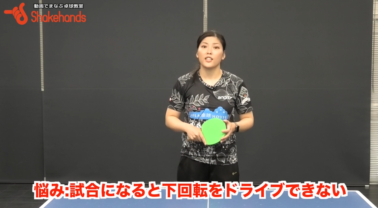 下回転のボールをドライブが試合でも入るようになる！まずは多球練習でby大野さゆり