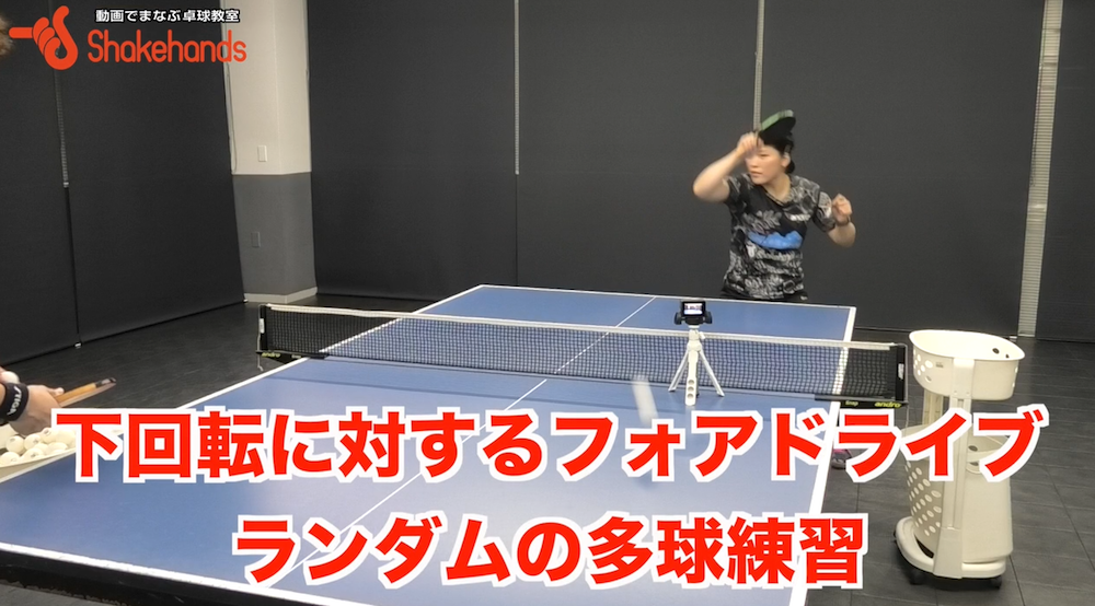 バラバラに来る下回転ボールをフォアドライブが打てると試合で勝てる！by大野さゆり