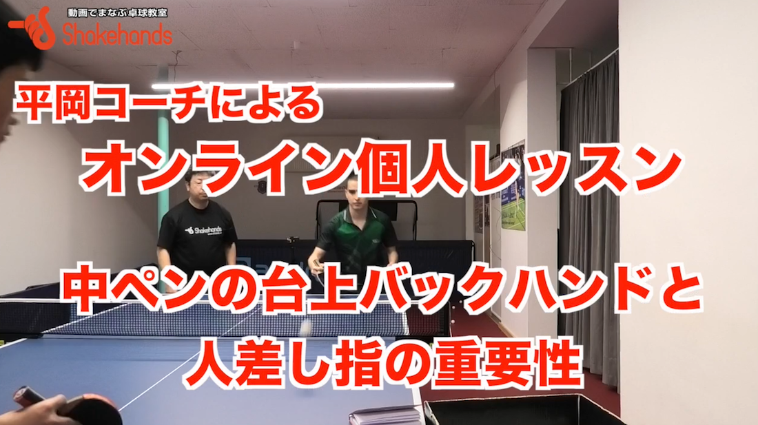 中ペン選手のグリップ!裏面バックハンドが得意になる人差し指の使い方by平岡義博